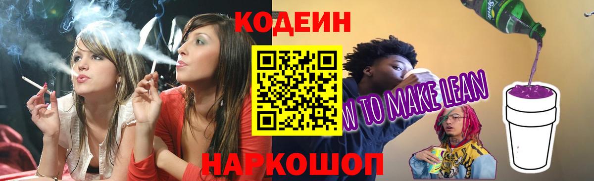 Ревда  Кодеиновый сироп Lean Purple Drank  Codein напиток Lean (лин)  Вход с VPN 